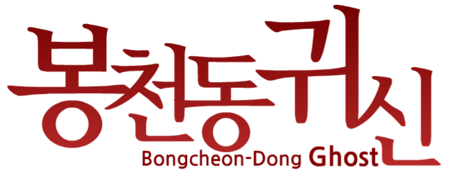 The logo for the webtoon Bongcheon-Dong Ghost by Horang, written in both Korean and English