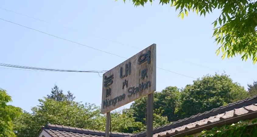 the sign for nungnae station, south kroea